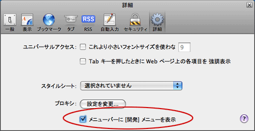 safari設定画面の詳細タブ